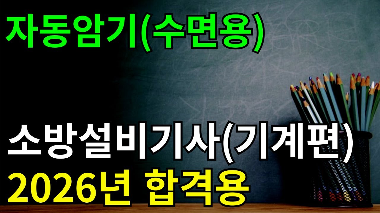 (2시간 연속재생) 소방설비기사(기계편) 실기 단답 반복듣기 ✔듣기만 해도 자동암기!