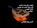 يامقتدر يالله وانت الشاهد ألحان وغناء الغشامي