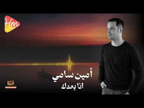    3 أمين سامي أنا بعدك