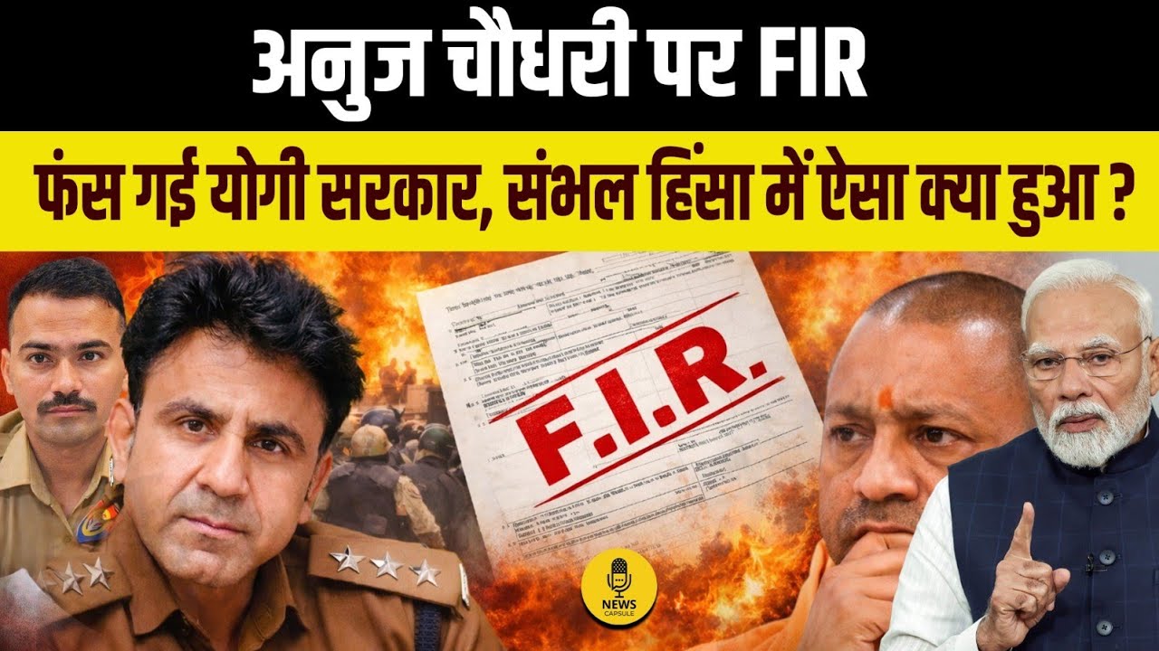Sambhal वाले Anuj Chaudhary पर FIR, फंस गई योगी सरकार । Anuj Chaudhary । Sambhal
