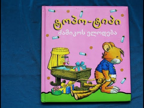 \"ტოპო-ტიპი ძამიკოს ელოდება\" - გახმოვანებული საბავშვო წიგნი #43