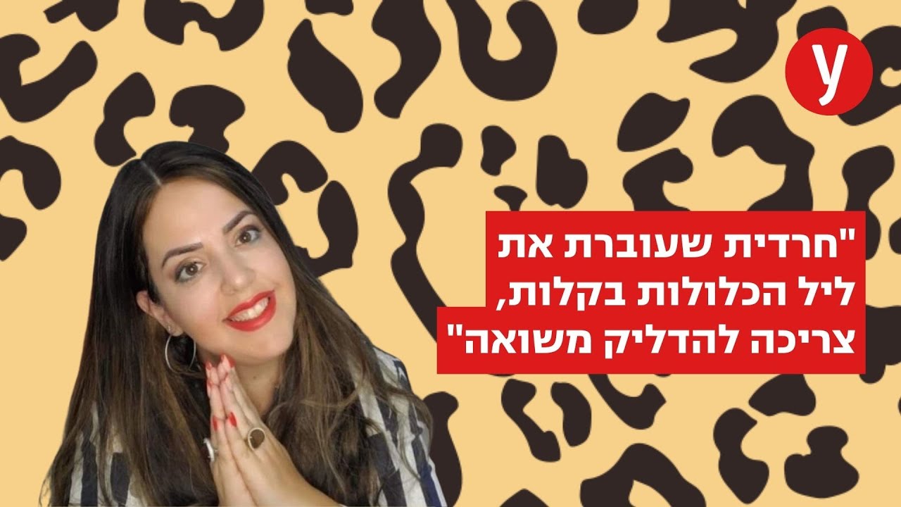 חרדית שעוברת את ליל הכלולות בקלות, צריכה להדליק משואה - YouTube