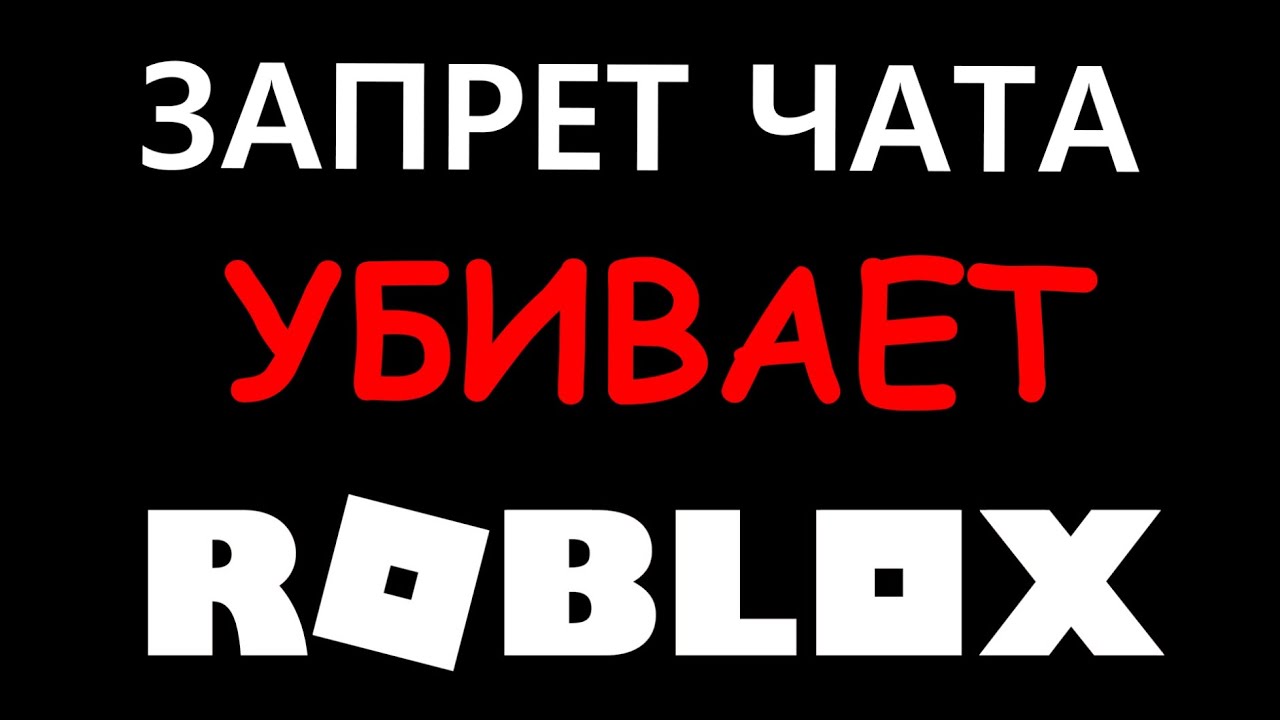 СТРАШНЫЕ ПРОБЛЕМЫ РОБЛОКС | ROBLOX NEWS | Почему запретили чат (верифицировали) 