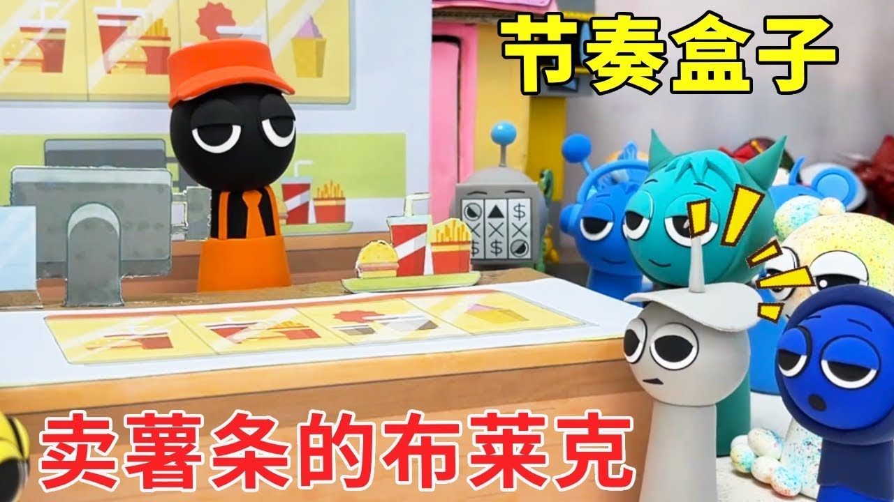 节奏盒子系列 | 安安哥哥想要给克拉克做汉堡，做卖薯条的克莱克帮自己解决难题，没想到他什么都不会！