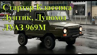 Стартер ЛУАЗ 969М, ЛУНТИК