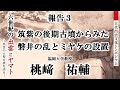 【古代出雲文化シンポジウム「六世紀の出雲とヤマト―出雲の大型古墳を語る―」】報告3　桃﨑祐輔「筑紫の後期古墳からみた磐井の乱とミヤケの設置」