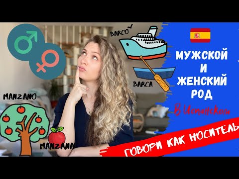 Мужской и женский РОД в испанском языке | Этого вы еще не знали |  Как общаться как НОСИТЕЛЬ