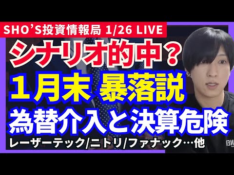 【１月末暴落シナリオが現実に？ドル円高が引き金！日経平均7万円は一気に無理】カプコン/レーザーテック/キーエンス/ニトリ/日立建機/ファナック/伊藤忠商事/三菱商事/三井物産