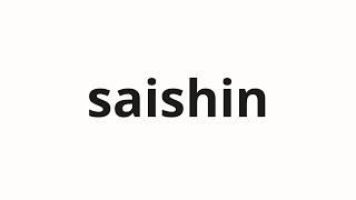 How to pronounce saishin | 最深 (Best in Japanese)
