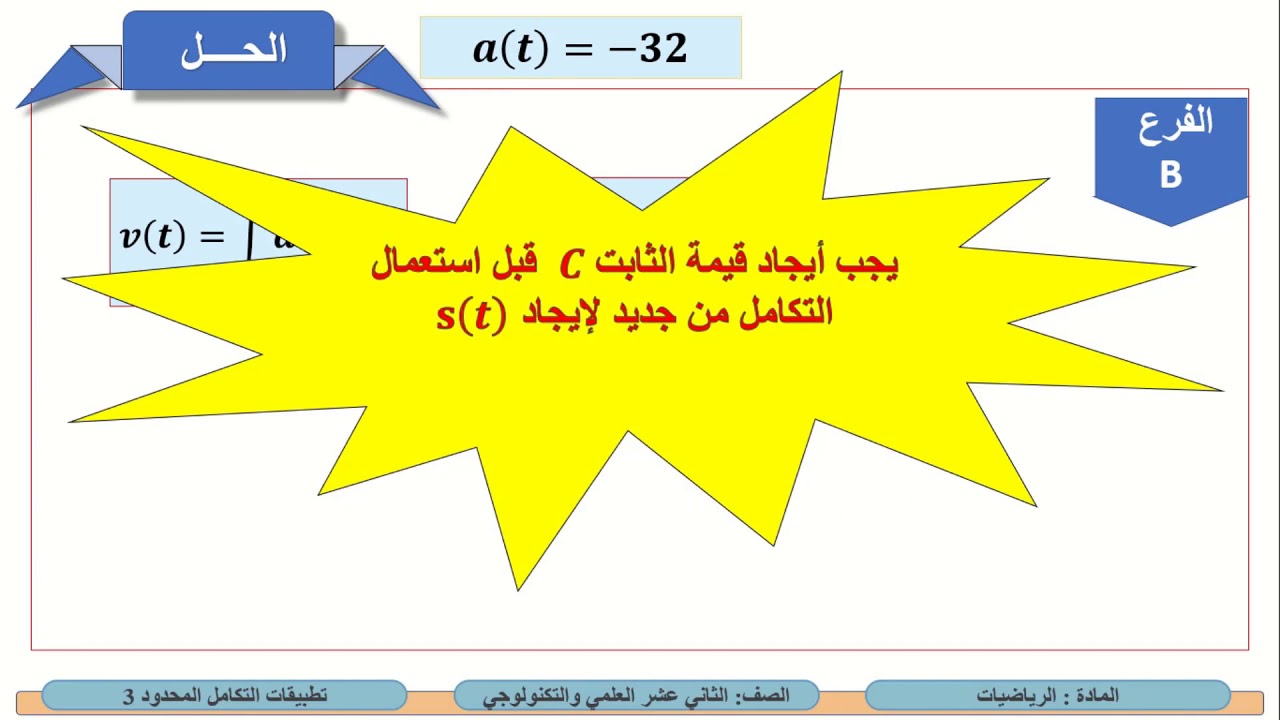 الصف الثاني عشر-المسار العلمي والتكنولوجي- الرياضيات - تطبيقات التكامل المحدود 3