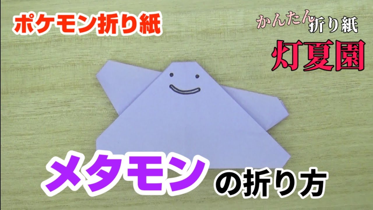 メタモンの折り方 ポケモン折り紙 Origami灯夏園 Pokemon Origami Ditto Youtube