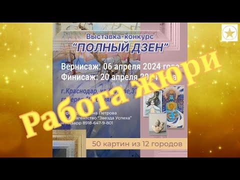 Видео: Оценка жюри работ по выставке ПОЛНЫЙ ДЗЕН апрель 2024г