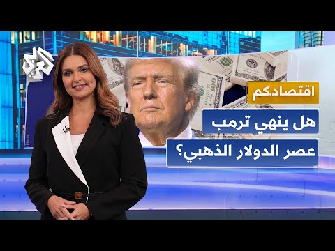 الورقة الخضراء تحكم العالم لماذا يصر ترمب على خفض قيمة الدولار اقتصادكم