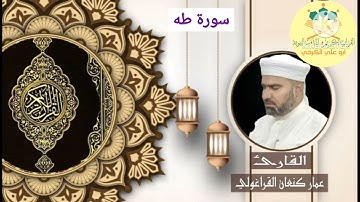 سورة طه #تلاوة الجمعة من جامع الشيخ ضاري بصوت #القارئ عمار كنعان القراغولي  2023/5/26