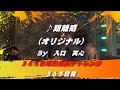 距離感 / 入口　天心　【オリジナル】【365日目】＆来年の告知
