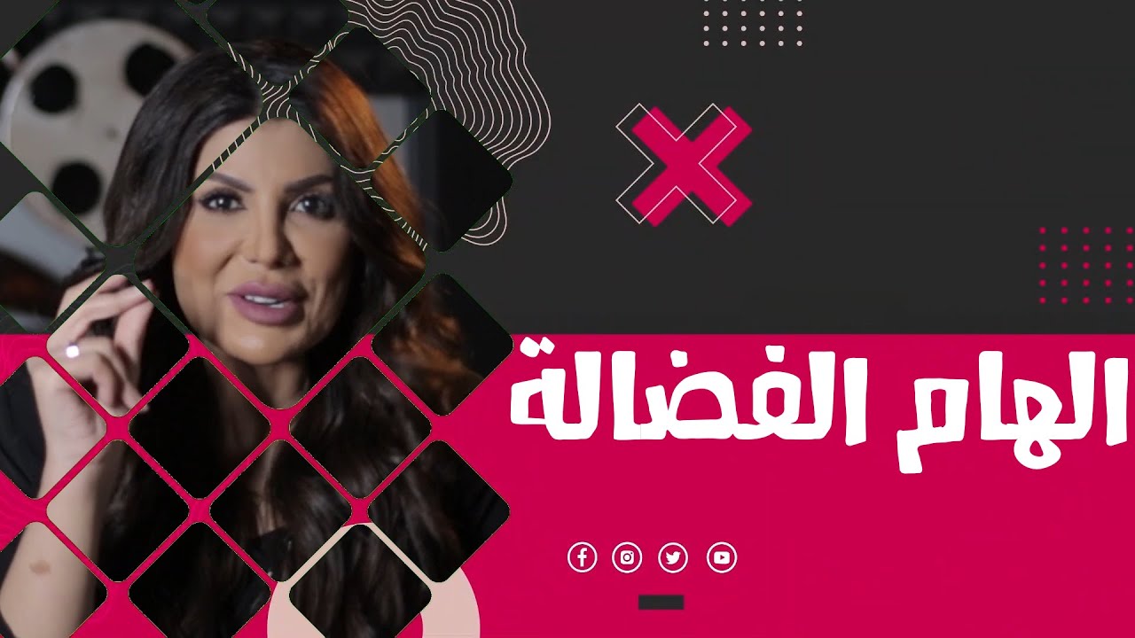 برنامج (فنان X إمتحان) – ضيف الحلقة الفنانه / الهام الفضالة
