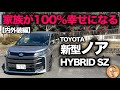 【トヨタ新型ノア ハイブリッド “S-Z” （内外装編）】子育てパパママは100%欲しくなるライバルを寄せ付けない充実装備！
