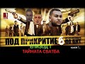 Под прикритие Сезон 6 епизод 1 тайната сватба TEASER