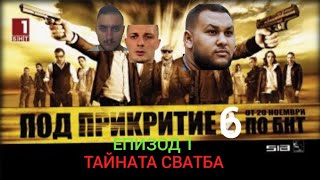 Под Прикритие Сезон 6 Епизод 1 Тайната Сватба Teaser