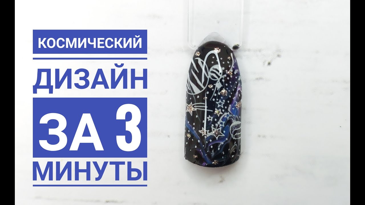 Быстрый космический дизайн. Легкий, но впечатляющий вариант маникюра!
