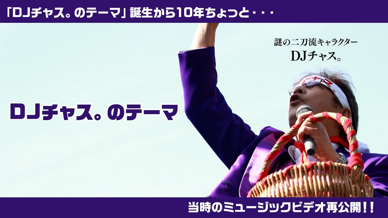 DJチャス。のテーマ」MV再公開！】「DJチャス。のテーマ」 誕生10年と