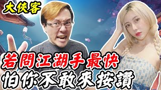 【大俠客】若問江湖手最快《怕你不敢來按讚》全服第一 ft.聶小倩 @imyunsii 【平民百姓實況台】『 大俠客-熱血歸來』 screenshot 3