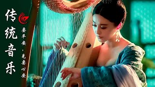Traditional Chinese Music Instrumental, Meditation Music 超好聽的中國古典音樂 笛子名曲 古箏音樂 放鬆心情 安靜音樂 冥想音樂 深睡音樂