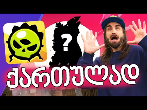 Brawl Stars Brawl Talk ქართულად