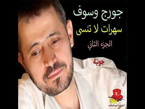 جورج وسوف خليك هنا خليك Live 