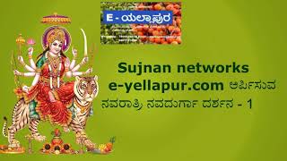 Navaratri Navadurga darshana || ನವರಾತ್ರಿ ನವದುರ್ಗಾ ದರ್ಶನ || Day 01 e-yellapur.com special video