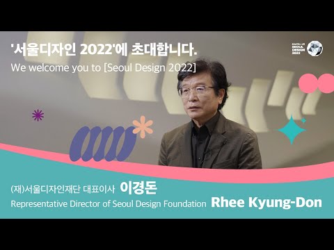   서울디자인 2022 에 초대합니다 We Welcome You To Seoul Design 2022