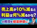 「売上高が10%減ると利益は何%減るかな？」 の質問を経営幹部に