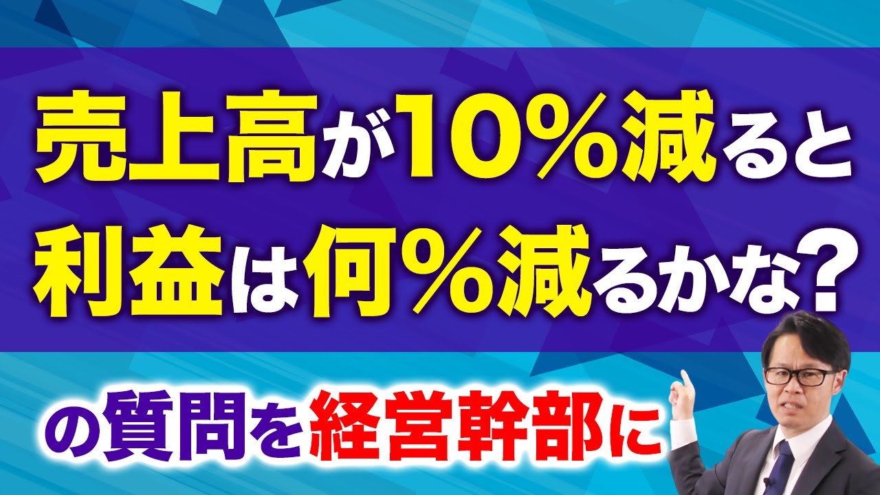「売上高が10%減ると利益は何%減るかな？」 の質問を経営幹部に