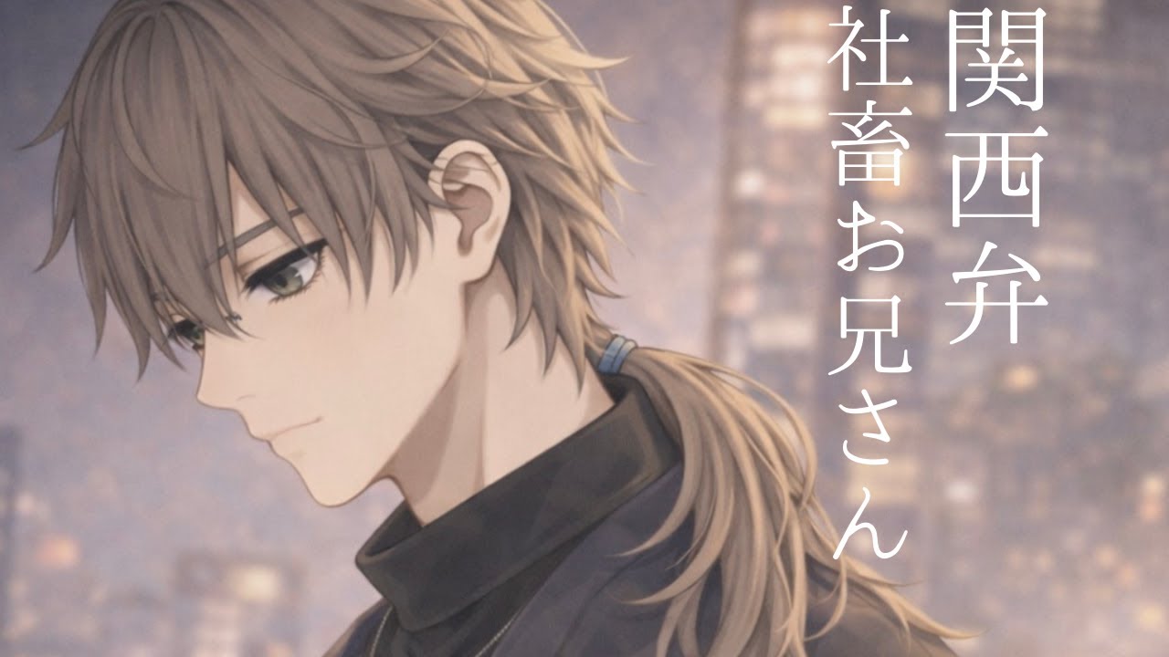 【女性向け】関西弁社畜お兄さんに保護される話　【甘やかし・癒し】【シチュエーションボイス】