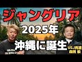 【ホリエモン】USJ再建の森岡氏が手掛ける新たなテーマパーク”ジャングリア”!その構想とは…。【堀江貴文】