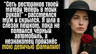 картинка: «“Сеть ресторанов твоей матери теперь в моих руках!” — рассмеялся муж и скрылся. Я шла в слезах....