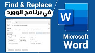 طريقه البحث والاستبدال (Find & Replace) بكل سهوله في برنامج الوورد