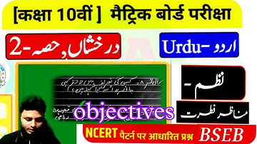 10th class urdu Chapter -17 Objective |  اُردُو درجہ دس |||  Saood Alam Siddiqui