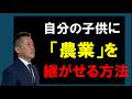 自分の子供に後継がせる方法