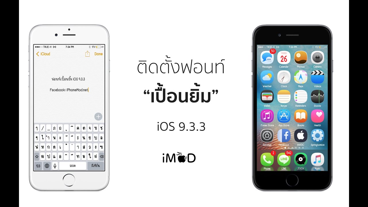ติดตั้งฟอนท์เปื้อนยิ้ม iOS 9.3.3