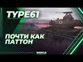 ПОЧТИ КАК ПАТТОН - Type 61 - ГАЙД