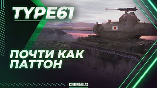 ПОЧТИ КАК ПАТТОН - Type 61 - ГАЙД