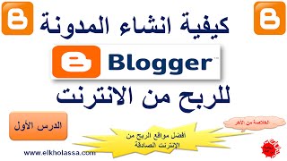 انشاء المدونة blogger للربح من الانترنت درس 1