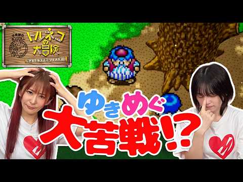 【トルネコの大冒険】初めてのトルネコでゆきめぐ大苦戦!?無事脱出できるのか!!【ゆきめぐTV】