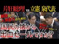 【テンパる岸田総理！？】立憲泉代表による言及で徐々に感情が顕わになる岸田総理！最後には怒りをみせる場面も…【国会中継】【岸田総理】