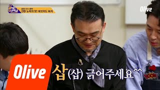 선생님의 (얍)(삽)하게 세형이 구해주기^^ 다 해먹는 요리학교:오늘뭐먹지 11화