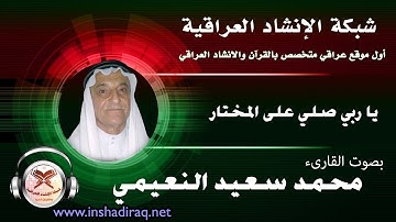 يارب صلي على المختار | بصوت القارئ  | محمد سعيد النعيمي