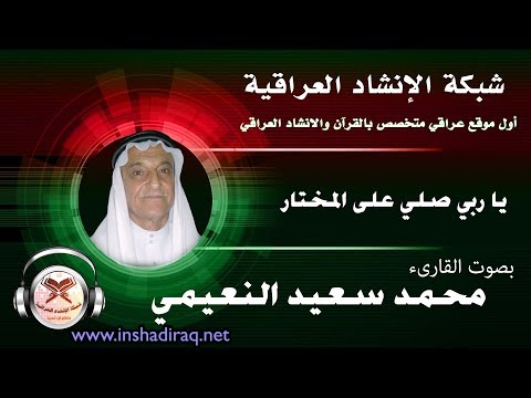 يارب صلي على المختار بصوت القارئ محمد سعيد النعيمي