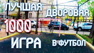 Лучшая дворовая игра в футбол: тысяча! или как улучшить удар | Гололейло