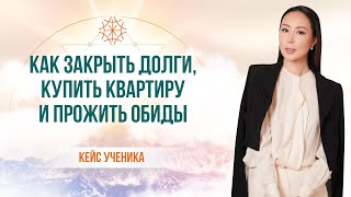 Как закрыть долги, купить квартиру и прожить обиды